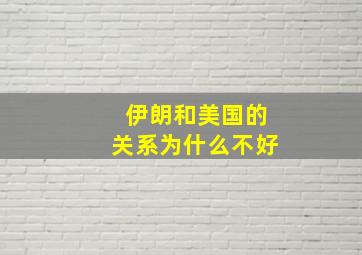 伊朗和美国的关系为什么不好