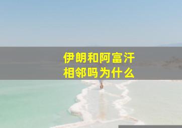 伊朗和阿富汗相邻吗为什么