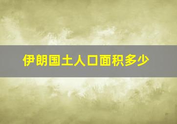 伊朗国土人口面积多少