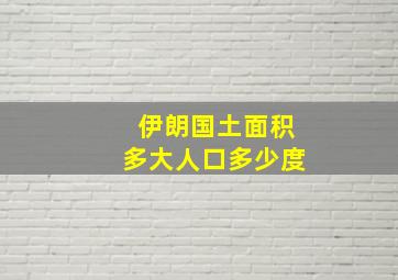 伊朗国土面积多大人口多少度