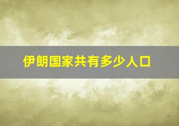 伊朗国家共有多少人口