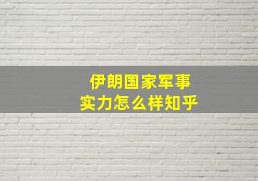 伊朗国家军事实力怎么样知乎