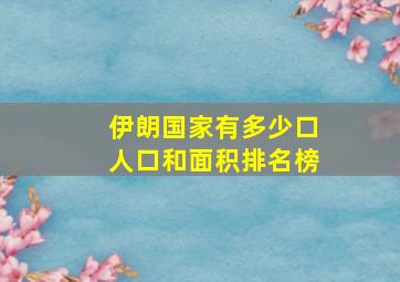 伊朗国家有多少口人口和面积排名榜