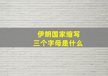 伊朗国家缩写三个字母是什么