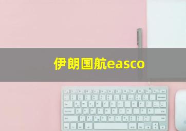 伊朗国航easco