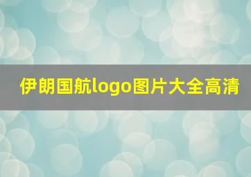 伊朗国航logo图片大全高清