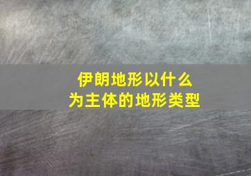 伊朗地形以什么为主体的地形类型