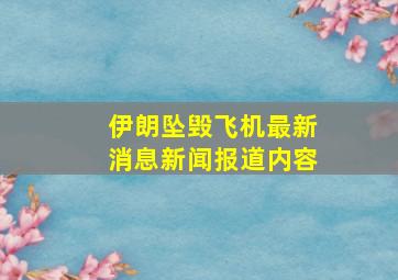 伊朗坠毁飞机最新消息新闻报道内容