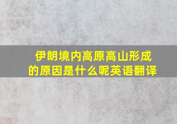 伊朗境内高原高山形成的原因是什么呢英语翻译