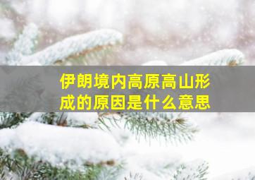 伊朗境内高原高山形成的原因是什么意思