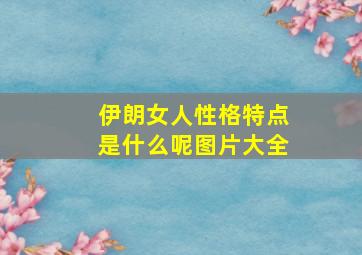 伊朗女人性格特点是什么呢图片大全