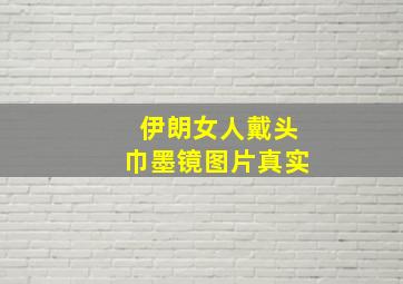 伊朗女人戴头巾墨镜图片真实