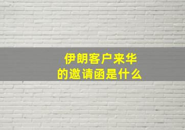 伊朗客户来华的邀请函是什么