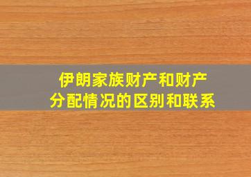 伊朗家族财产和财产分配情况的区别和联系