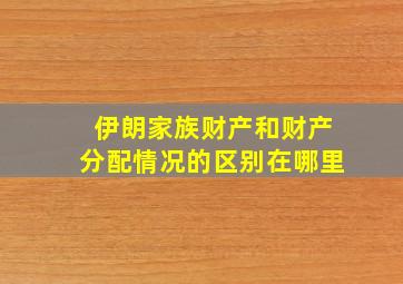 伊朗家族财产和财产分配情况的区别在哪里