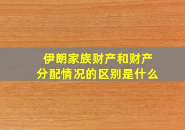 伊朗家族财产和财产分配情况的区别是什么