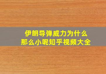 伊朗导弹威力为什么那么小呢知乎视频大全