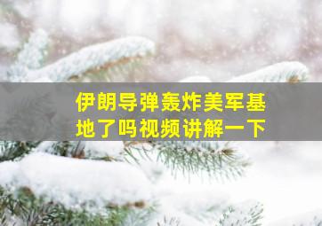 伊朗导弹轰炸美军基地了吗视频讲解一下