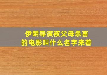 伊朗导演被父母杀害的电影叫什么名字来着