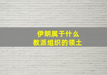 伊朗属于什么教派组织的领土