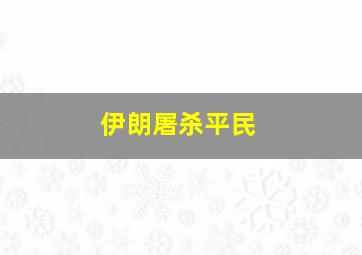 伊朗屠杀平民