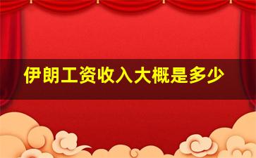 伊朗工资收入大概是多少