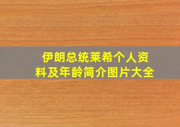 伊朗总统莱希个人资料及年龄简介图片大全