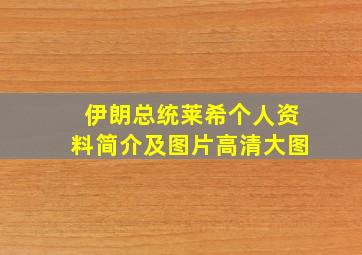 伊朗总统莱希个人资料简介及图片高清大图