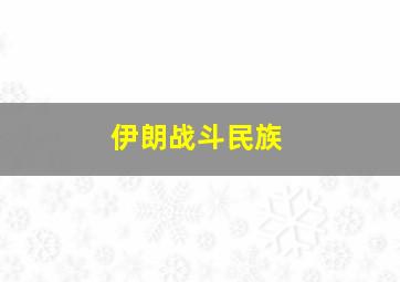 伊朗战斗民族