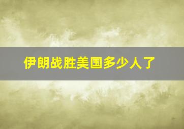 伊朗战胜美国多少人了