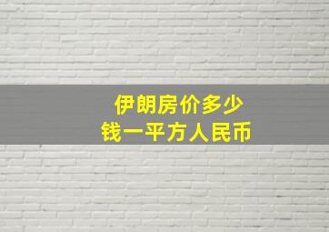 伊朗房价多少钱一平方人民币