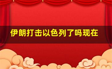 伊朗打击以色列了吗现在