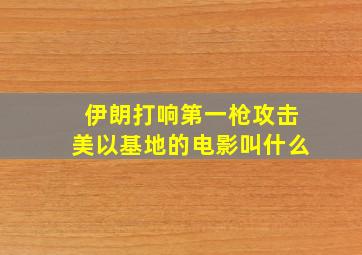 伊朗打响第一枪攻击美以基地的电影叫什么