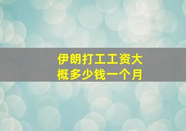 伊朗打工工资大概多少钱一个月