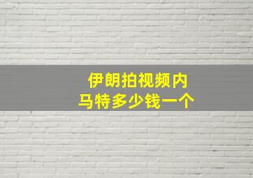 伊朗拍视频内马特多少钱一个