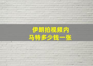 伊朗拍视频内马特多少钱一张