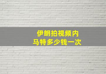 伊朗拍视频内马特多少钱一次