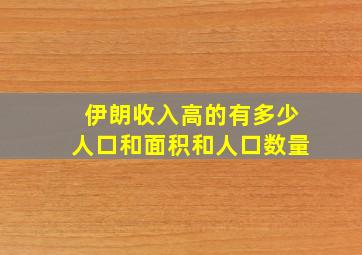 伊朗收入高的有多少人口和面积和人口数量