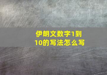 伊朗文数字1到10的写法怎么写