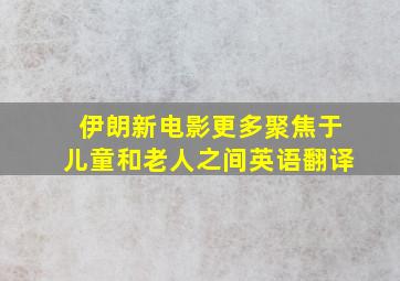 伊朗新电影更多聚焦于儿童和老人之间英语翻译