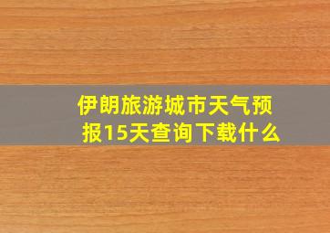 伊朗旅游城市天气预报15天查询下载什么