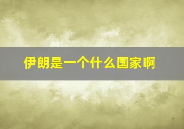 伊朗是一个什么国家啊