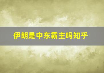 伊朗是中东霸主吗知乎