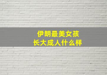 伊朗最美女孩长大成人什么样