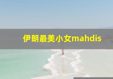 伊朗最美小女mahdis