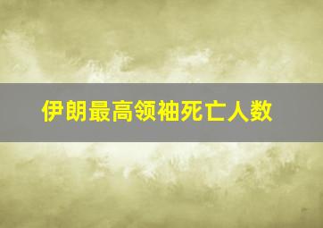 伊朗最高领袖死亡人数