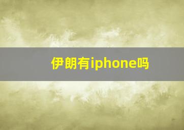 伊朗有iphone吗