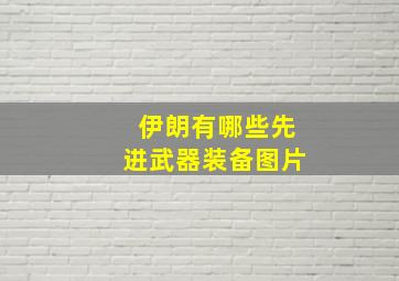 伊朗有哪些先进武器装备图片