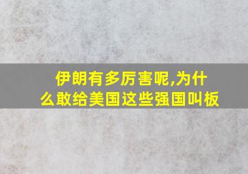 伊朗有多厉害呢,为什么敢给美国这些强国叫板