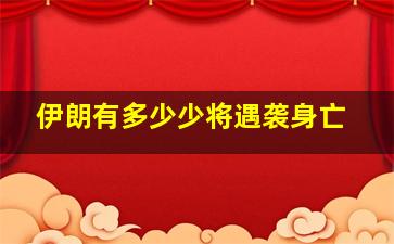 伊朗有多少少将遇袭身亡